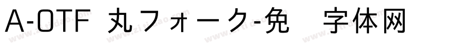 A-OTF 丸フォーク字体转换